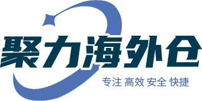 聚力海外仓