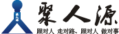 聚人源（北京）国际文化传播有限公司