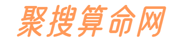 聚搜算命网