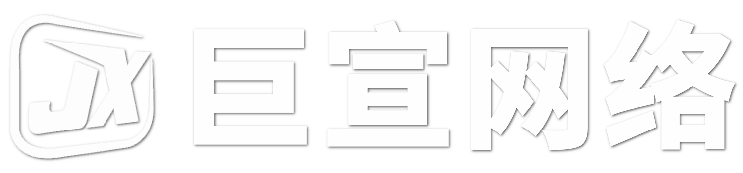 北京巨宣网络广告有限公司