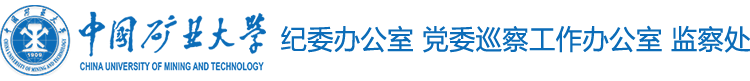 中国矿业大学纪律检查委员会