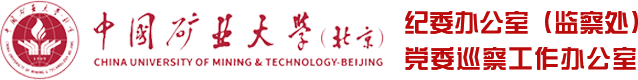 中国矿业大学（北京）纪检监察巡察网