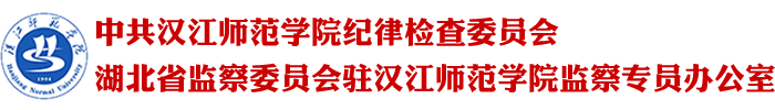 汉江师范学院