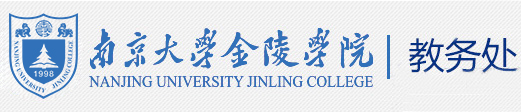 南京大学金陵学院教务处