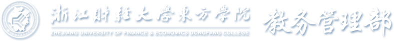 浙江财经大学东方学院教务管理部