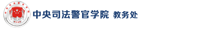 中央司法警官学院教务处