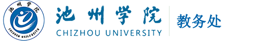 池州学院教务处