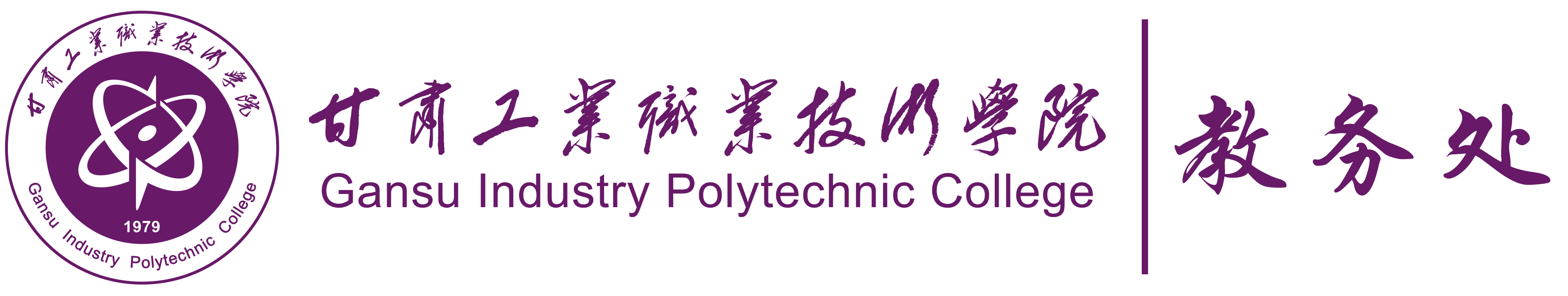 甘肃工业职业技术学院教务处