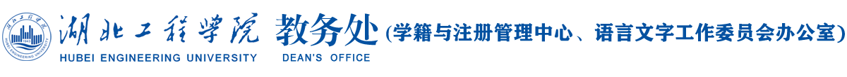 湖北工程学院教务处