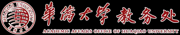 华侨大学教务处