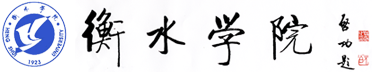 衡水学院教务处