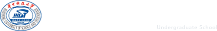 华中科技大学本科生院
