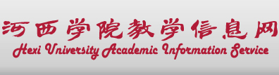 河西学院教学信息网