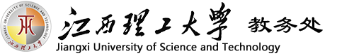 江西理工大学教务处网站