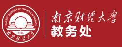 南京财经大学教务处
