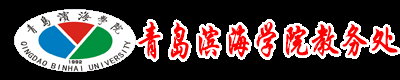 青岛滨海学院教务处