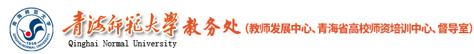 青海师范大学教务处