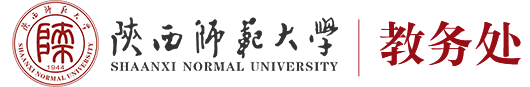 陕西师范大学教务处