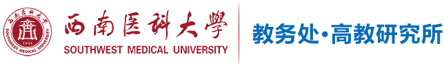 西南医科大学教务处