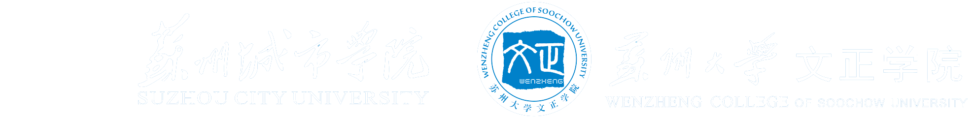 苏州城市学院