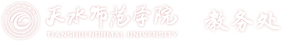 天水师范学院教务处