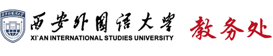 西安外国语大学教务处新版网站
