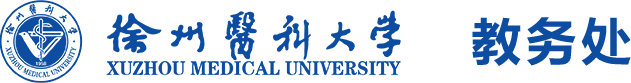 徐州医科大学教务处