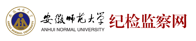 安徽师范大学纪委（监察专员办公室）
