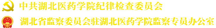 湖北医药学院纪委监察专员办公室