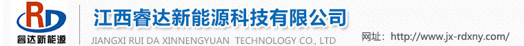 江西睿达新能源科技有限公司