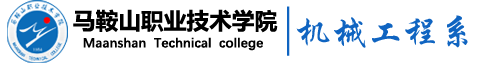 ===马鞍山职业技术学院机械工程系外语系欢迎您===