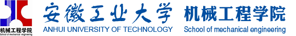 安徽工业大学机械工程学院