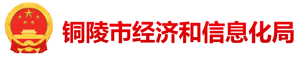 铜陵市经济和信息化局