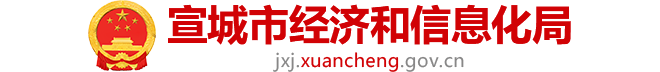 宣城市经信局