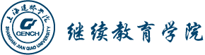 上海建桥学院继续教育学院