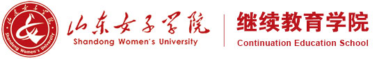 山东女子学院继续教育学院