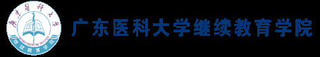 广东医科大学继续教育学院