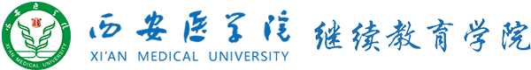 西安医学院