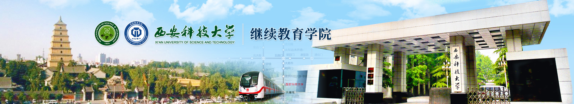 西安科技大学继续教育学院