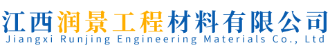 江西润景工程材料有限公司