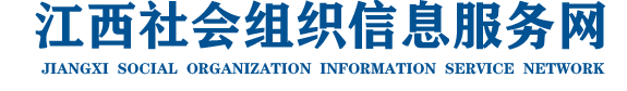 江西社会组织信息服务网