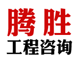 江西腾胜工程咨询有限公司