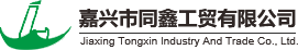 嘉兴市同鑫工贸有限公司