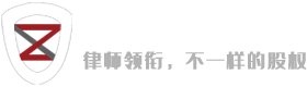 股权律师