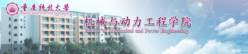重庆科技大学机械与动力工程学院