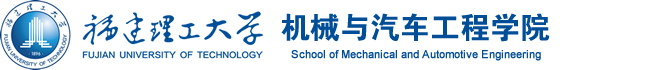 机械与汽车工程学院
