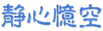 静心亿空