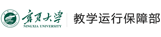 教学运行保障部