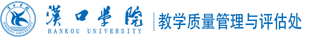 教学质量管理与评估处