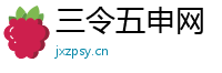 三令五申网